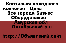 Коптильня холодного копчения › Цена ­ 29 000 - Все города Бизнес » Оборудование   . Амурская обл.,Октябрьский р-н